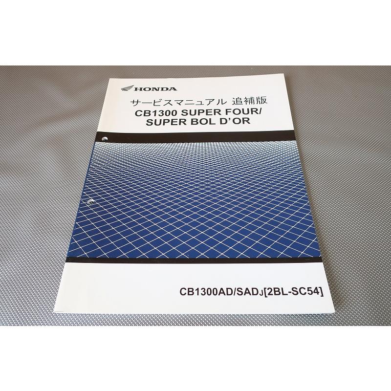 即決！CB1300SF/スーパーボルドール/サービスマニュアル補足版/SC54