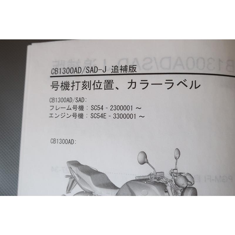 即決！CB1300SF/スーパーボルドール/サービスマニュアル補足版/SC54