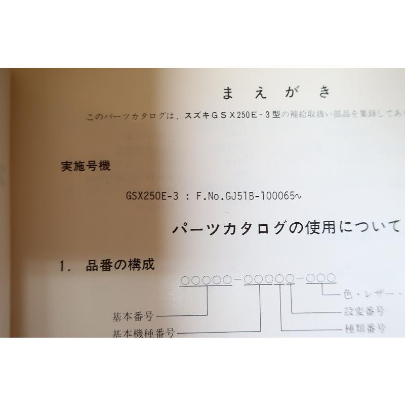 即決！GSX250E-3//パーツリスト/GJ51B-100-/GSX250Eカタナ/katana