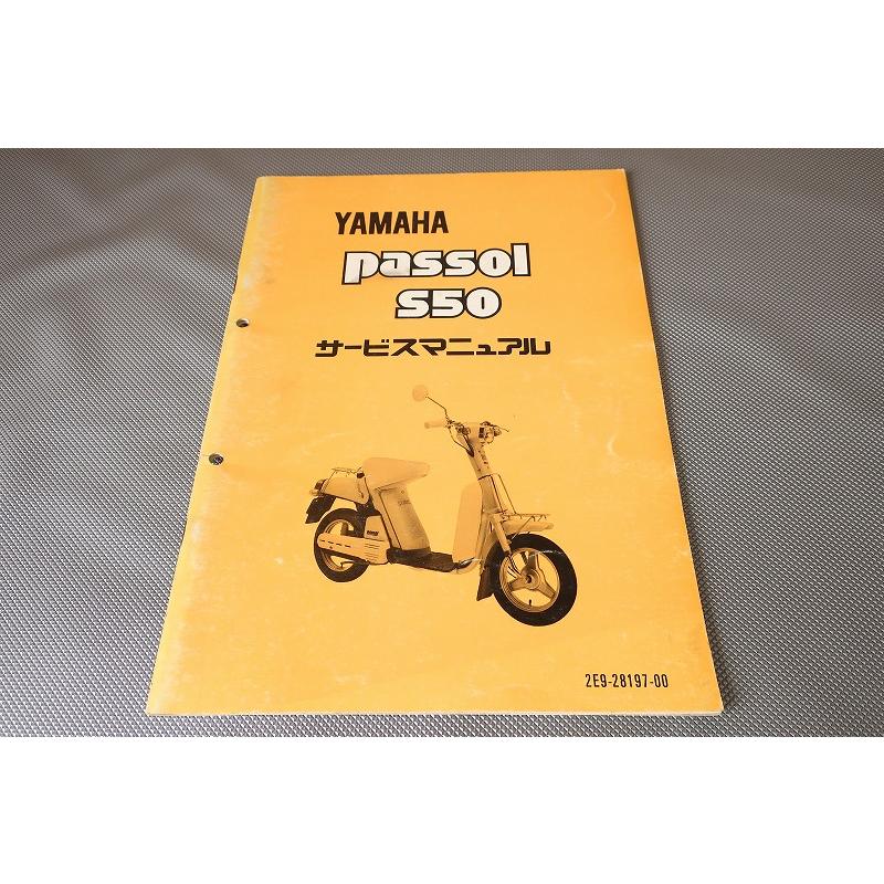 YAMAHA　passol S50　サービスマニュアル 即決！パッソル/サービスマニュアル/当時物/S50/PASSOL/2E9/検索(取扱
