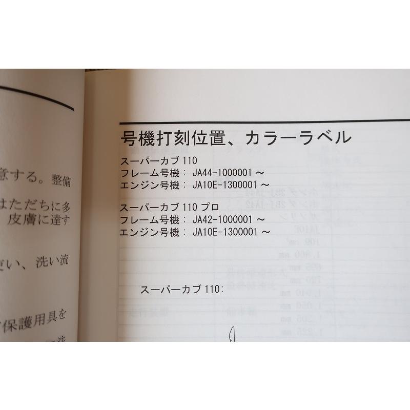 即決！スーパーカブ110/プロ/サービスマニュアル/JA44/JA42-100-/PRO