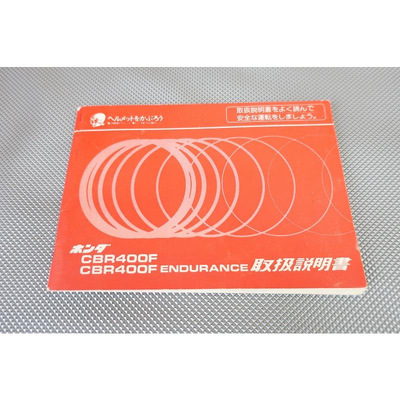 即決！CBR400F/エンデュランス/取扱説明書/NC17/配線図有(検索
