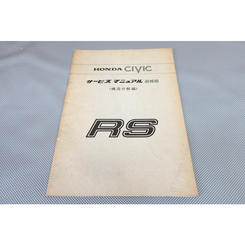 即決！シビック/RS/サービスマニュアル補足版/構造分解編/(検索