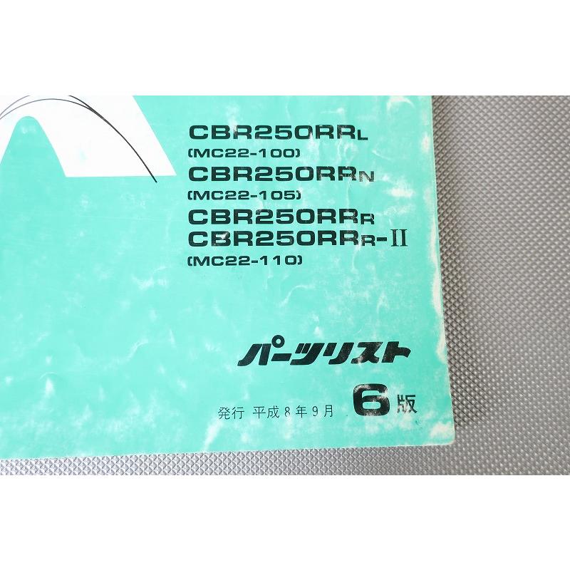 即決！CBR250RR/6版/パーツリスト/MC22-100/105/110/パーツカタログ