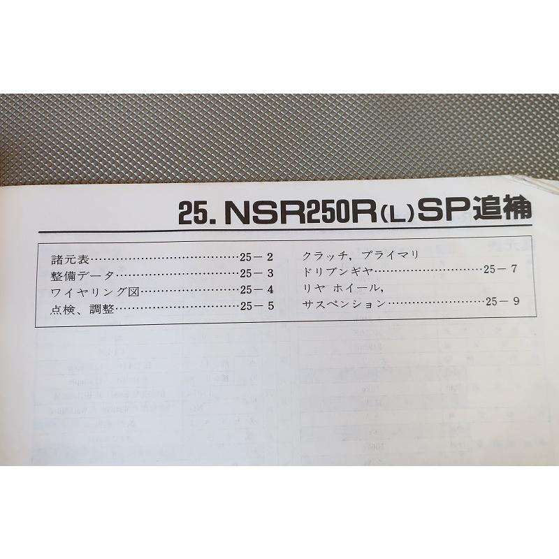 即決！NSR250R/L/SP/サービスマニュアル補足版/MC21-100-/(検索