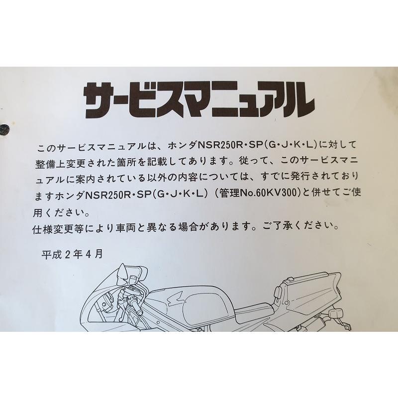 モ*モ様 ホンダ NSR250R, SP, SE サービスマニュアル　MC21 ホンダ（HONDA） NSR250R サービスマニュアル 正規 中古 バイク 整備書