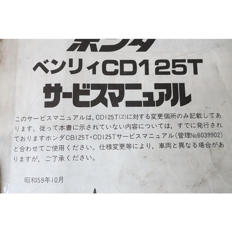 即決！ベンリィCD125T/F/サービスマニュアル補足版/ベンリー/配線図有