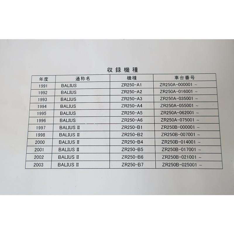 即決！バリオスI/II/サービスマニュアル補足版/91-03年/ZR250-A1-A6/B1