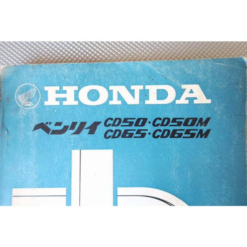 ベンリイ　ベンリィ　CD50 CD50M CD65 CD65M パーツリスト 即決！ベンリィCD50/CD50M/CD65/CD65M/2版/パーツリスト/ベンリー