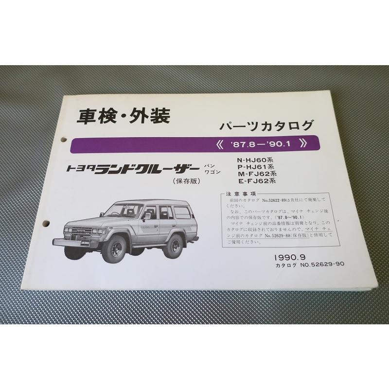 ランドクルーザー　60 パーツカタログ　HJ60 HJ61 FJ62 即決！ランドクルーザー//パーツリスト/HJ60/HJ61/FJ62/パーツカタログ