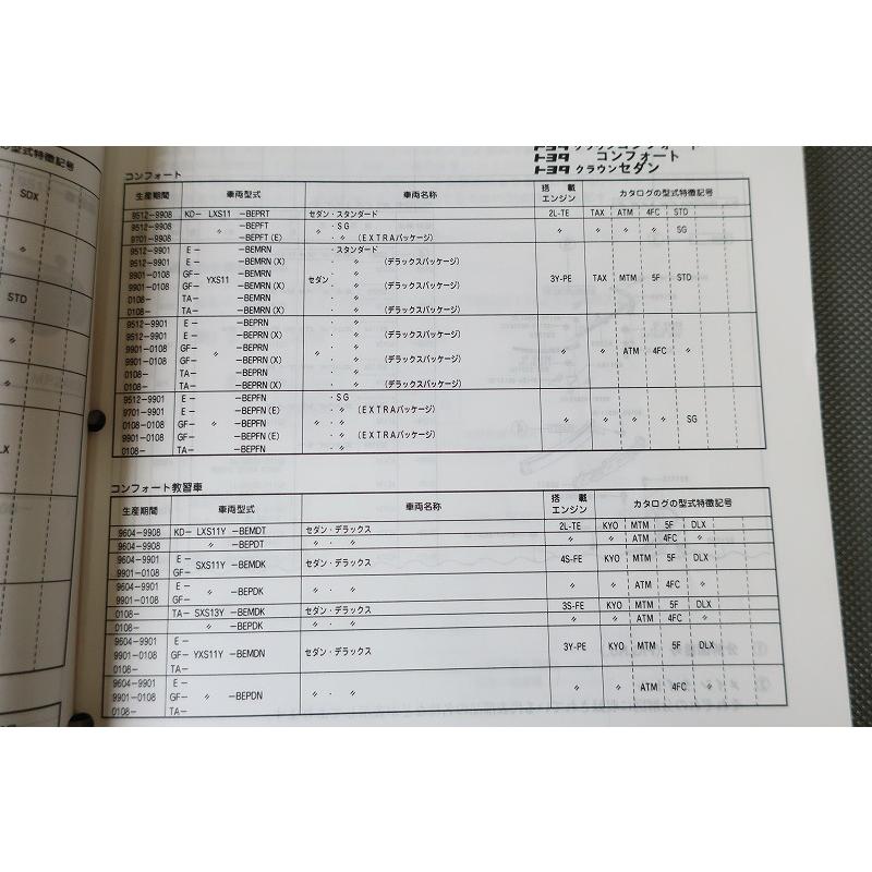 即決！クラウン/コンフォート/セダン//パーツリスト/GBS12/GXS10/12