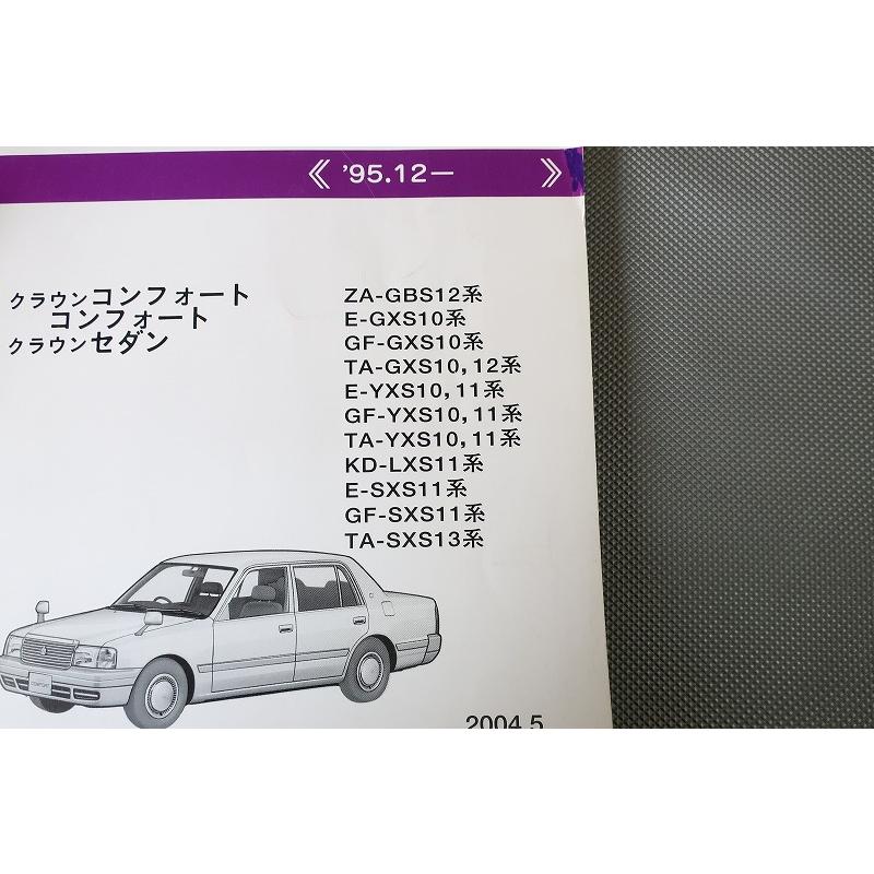 即決！クラウン/コンフォート/セダン//パーツリスト/GBS12/GXS10/12