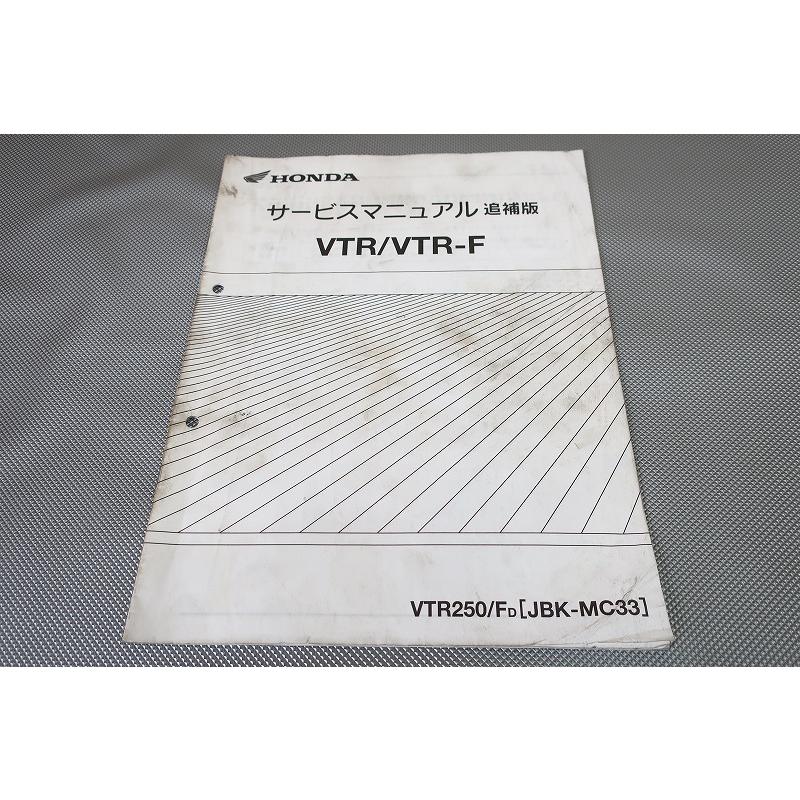 即決！VTR250/VTR-F/サービスマニュアル補足版/MC33-150-(検索