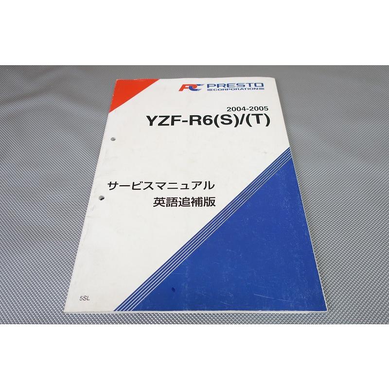 即決！YZF-R6/S/T/サービスマニュアル補足版/04-05/5SLB/5SLC/5SLG