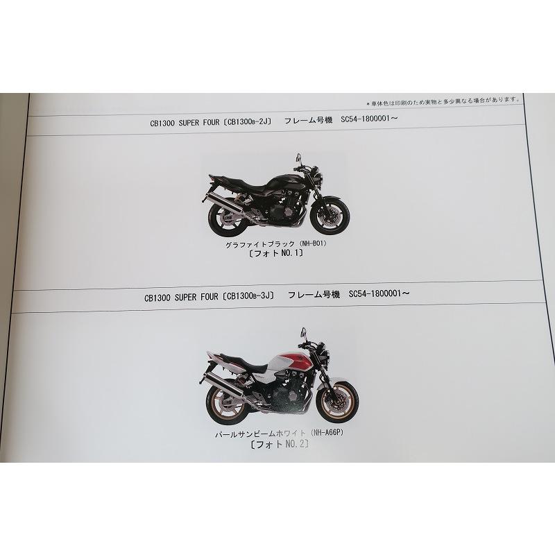 即決！CB1300SF/SB/ABS/ボルドール/ツーリング/2版/パーツリスト/SC54
