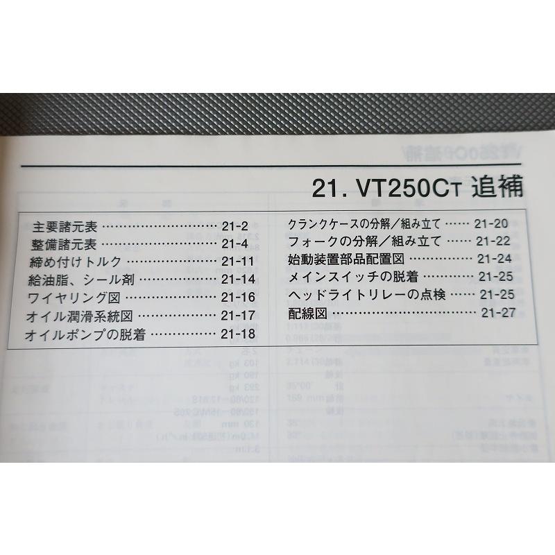 即決！Vツインマグナ/S/サービスマニュアル補足版/VT250C/MC29-110