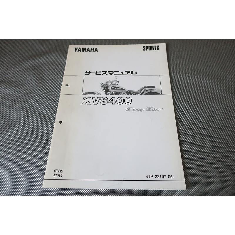 即決！ドラッグスター400/サービスマニュアル補足版/XVS400/4TR3/4