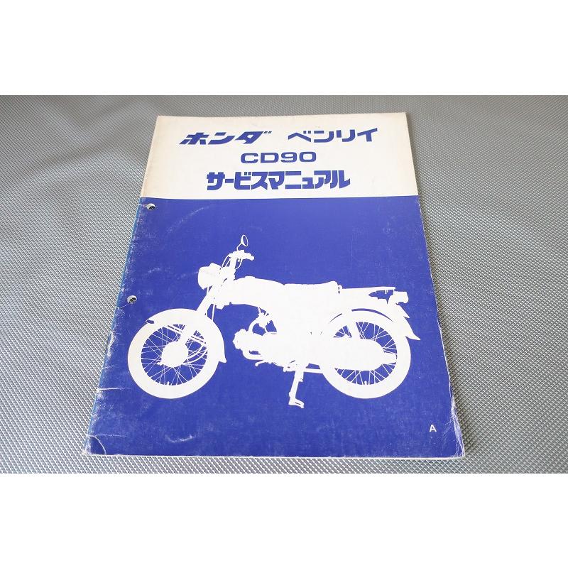 即！ベンリィ90/サービスマニュアル補足版/CD90/ベンリー90/配線図