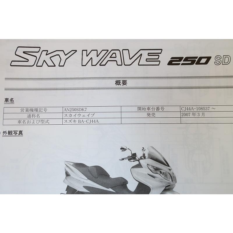 スカイウェイブサービスマニュアル　CJ44〜 即決！スカイウェイブ250SD/サービスマニュアル補足版/AN250SDK7