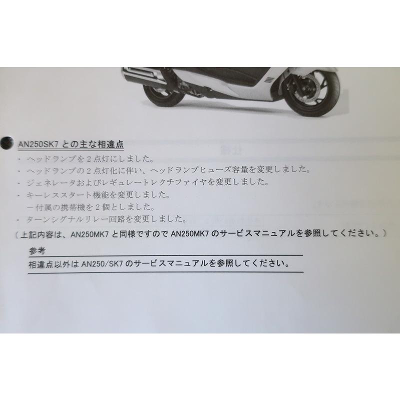 スカイウェイブサービスマニュアル　CJ44〜 即決！スカイウェイブ250SD/サービスマニュアル補足版/AN250SDK7