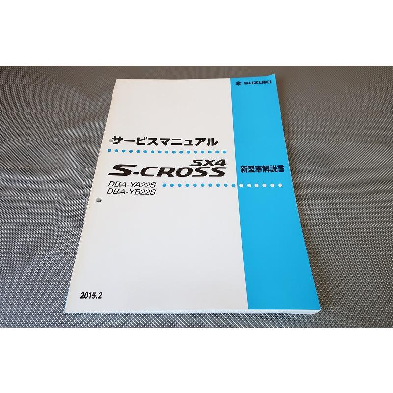 即決！SX4 S-CROSS/サービスマニュアル/新型車解説書/YA22S/YB22S