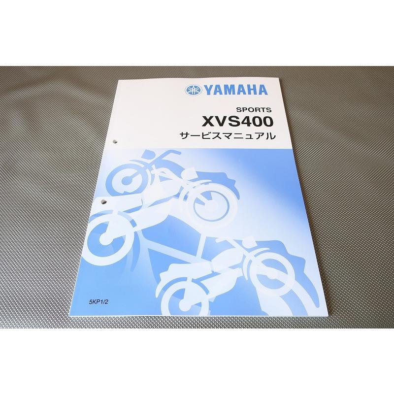新品即決！ドラッグスター400/サービスマニュアル補足版/5KP1/5KP2