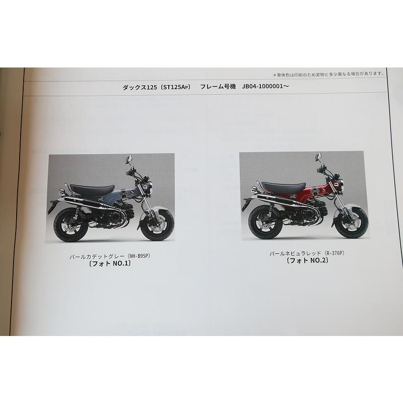 即決！ダックス125/1版/パーツリスト/ST125A/JB04-100-/DAX