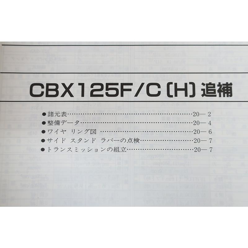 即決！CBX125F/CBX125C(H)/サービスマニュアル補足版/JC11/JC12/(検索