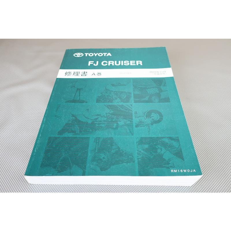 即決！FJクルーザー/サービスマニュアル/修理書A巻/GSJ15W/エフ