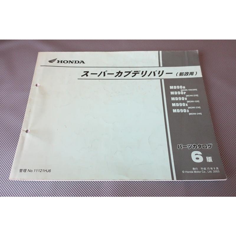 即決！スーパーカブデリバリー90/6版/パーツリスト/MD90-190-240/郵便