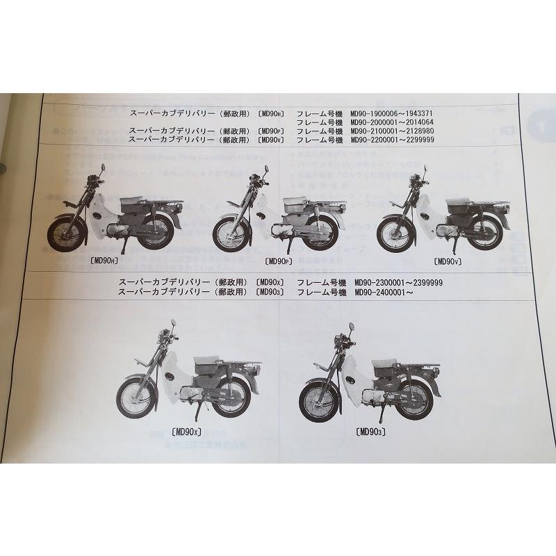 郵政カブ(MD90) 4速ドナーエンジン、パーツリスト付き 即決！スーパーカブデリバリー90/6版/パーツリスト/MD90-190-240/郵便
