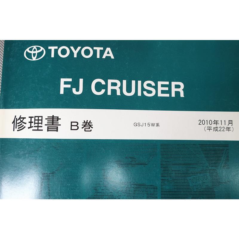 即決!FJクルーザー/サービスマニュアル/修理書B巻/GSJ15W/エフ 即決!FJクルーザー/サービスマニュアル/修理書B巻/GSJ15W/エフ