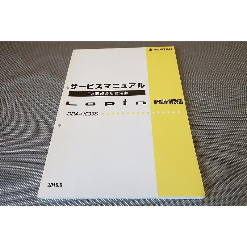 整備書】ラパン HE33S サービスマニュアル SUZUKI 購入 スズキ 整備書