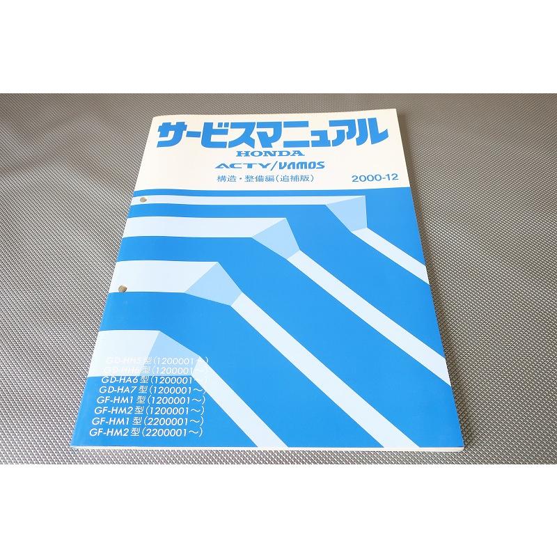 アクティ/バモス/サービスマニュアル/構造・整備/追補版　2001-8 即決！アクティ/バモス/サービスマニュアル/構造・整備編(追補版