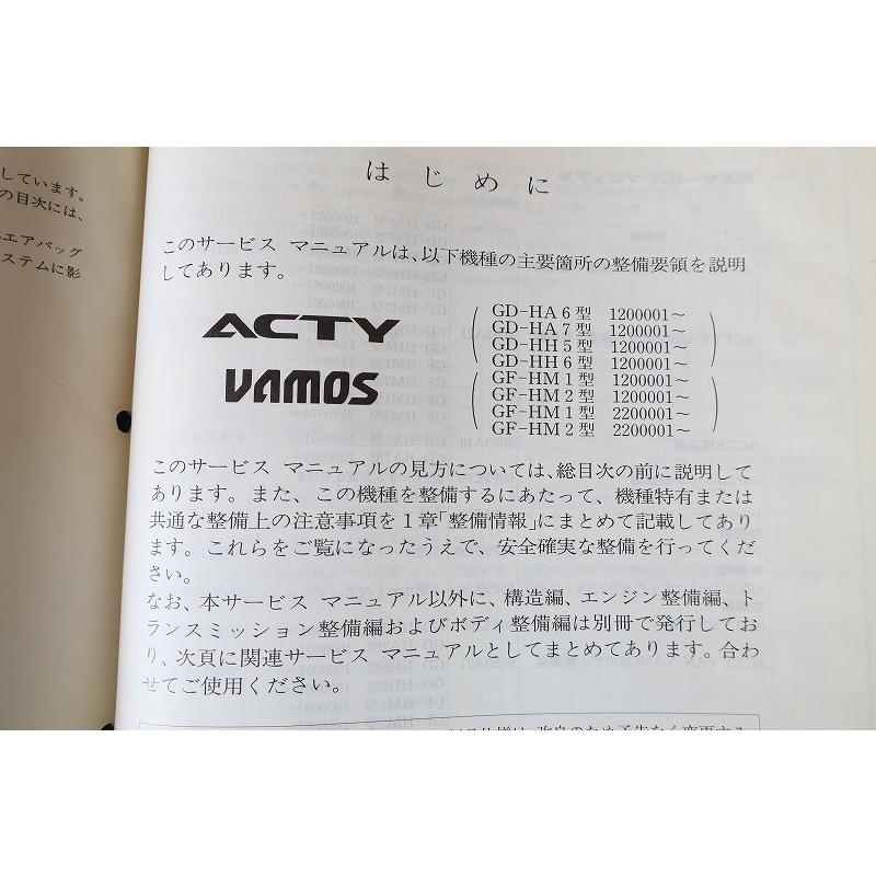 アクティ/バモス/サービスマニュアル/構造・整備/追補版　2001-8 即決！アクティ/バモス/サービスマニュアル/構造・整備編(追補版)HH5
