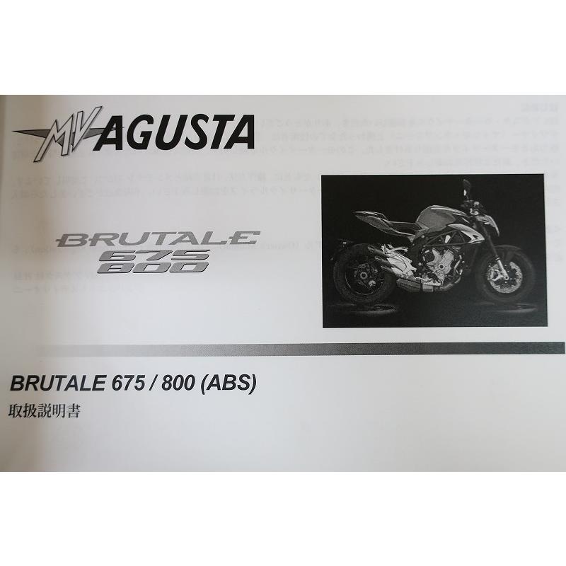 即決！ブルターレ675/800/ABS/取扱説明書/MV AGUSTA/BRUTALE675 