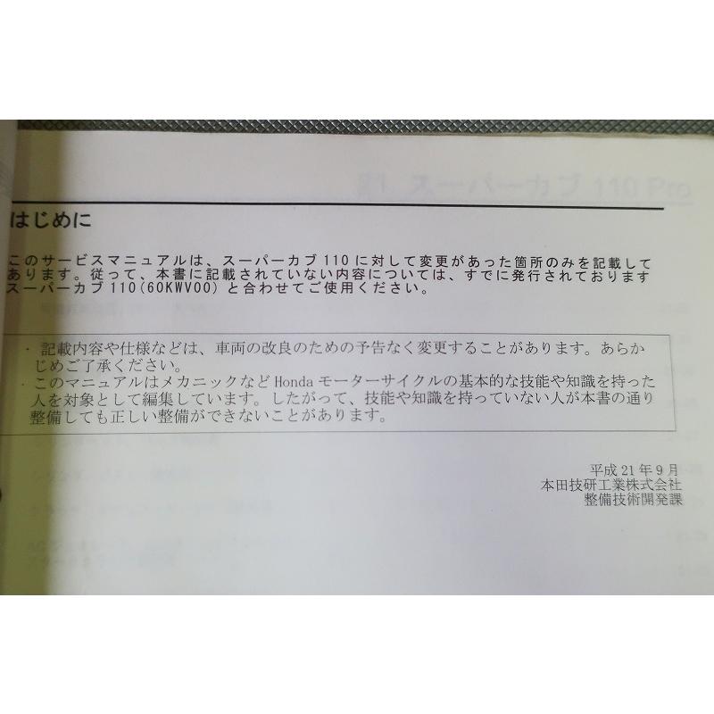 即決！スーパーカブ110プロ/サービスマニュアル補足版/C110BN/JA07-300