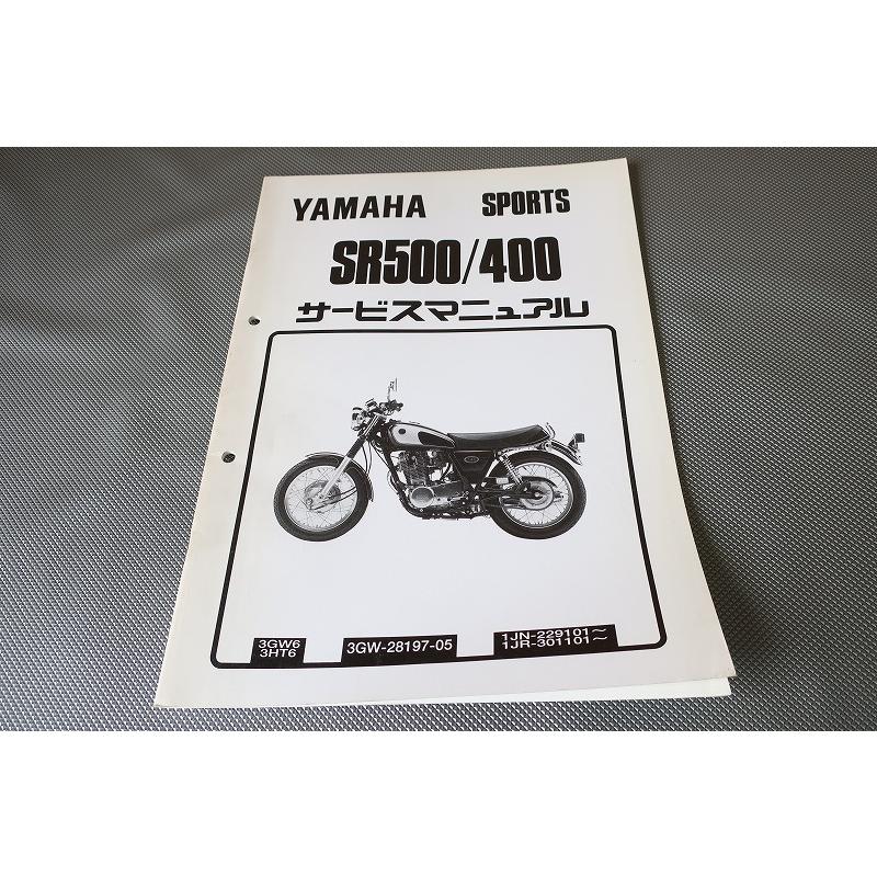 即決！SR400/SR500/サービスマニュアル補足版/3GW6/3HT6/1JN-229101