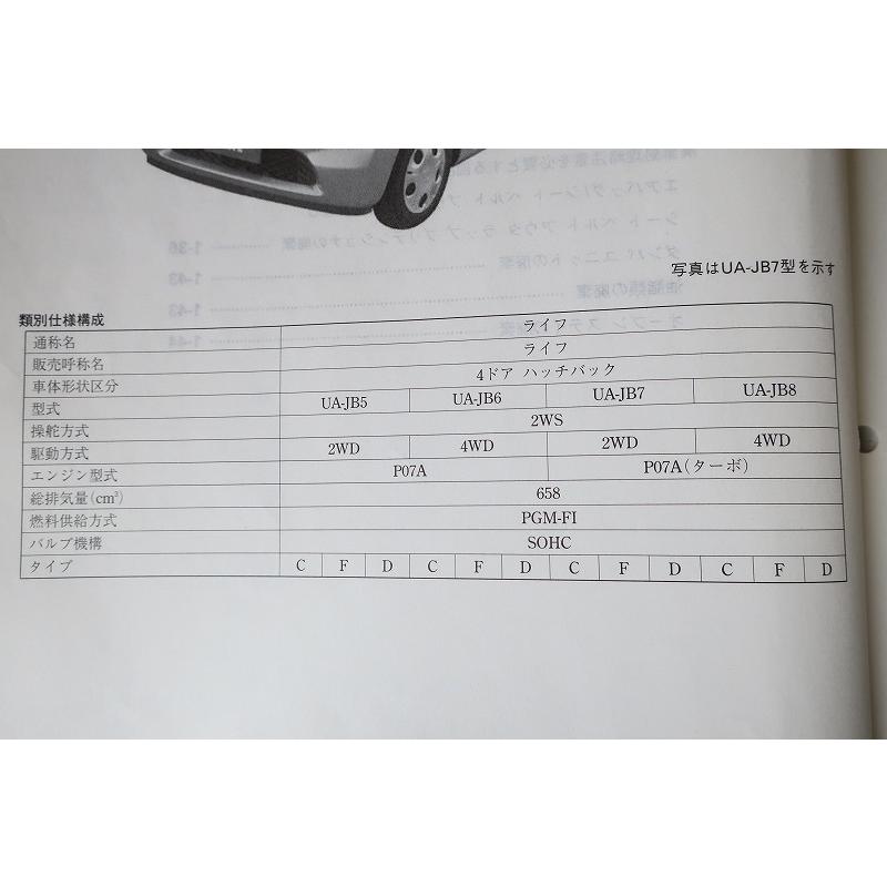 即決！LIFE ライフ ターボ/サービスマニュアル/シャシ整備編 JB5 JB6