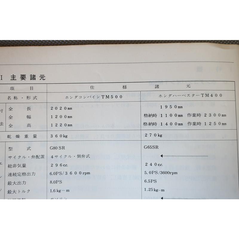 即決！TM500/TM400/サービスマニュアル/一条刈取り脱穀機/コンバイン