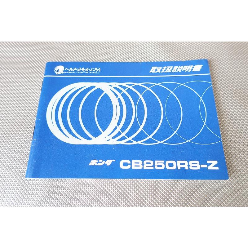 即決！CB250RS-Z/取扱説明書/MC02/配線図有(検索：カスタム/レストア
