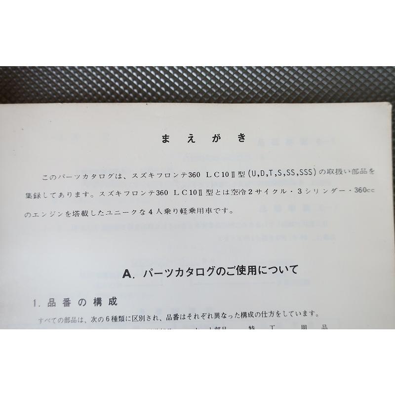 即決！フロンテ71//パーツリスト/LC10II/フロンテ360/パーツカタログ