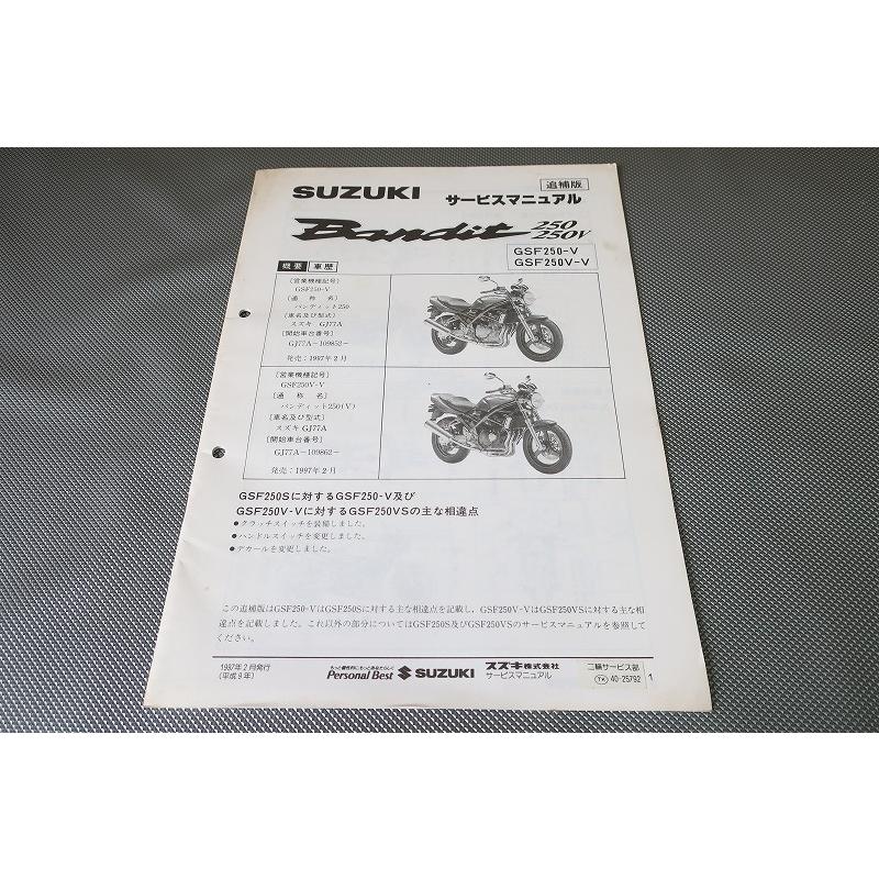 即決!バンディット250/V/サービスマニュアル補足版/GJ77A-109 即決!バンディット250/V/サービスマニュアル補足版/GJ77A-109
