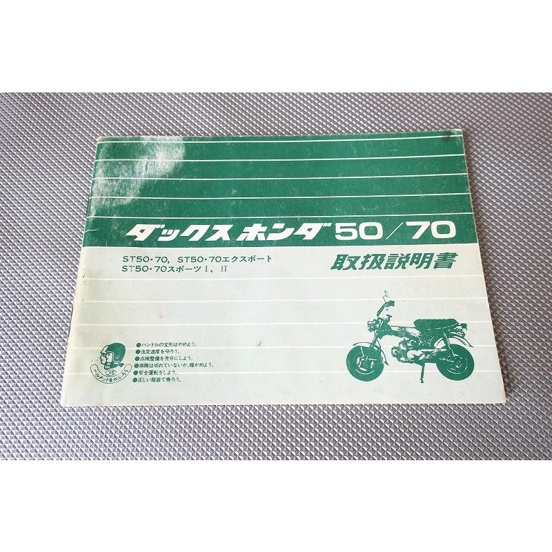 即決！ダックス50/70/取扱説明書/ST50/ST70/エクスポート/スポーツI/II