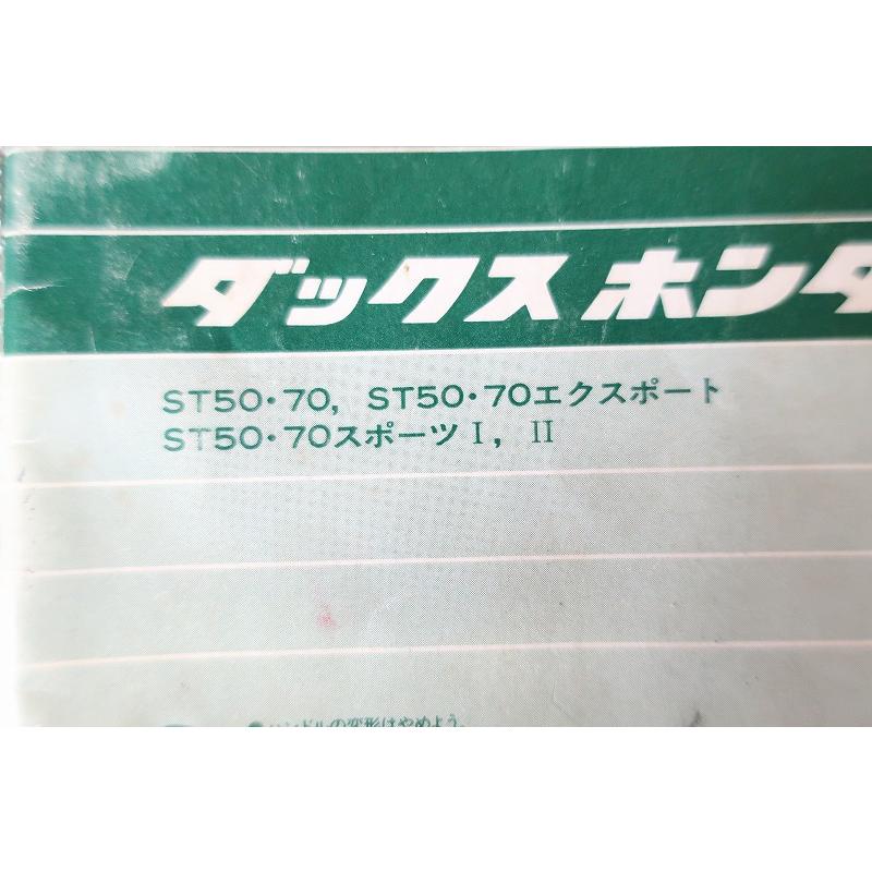 即決！ダックス50/70/取扱説明書/ST50/ST70/エクスポート/スポーツI/II