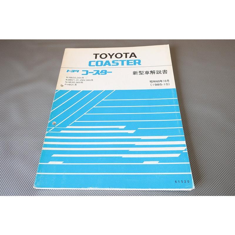 即決！コースター/新型車解説書/RB20/26V/BB21/31/26V/36V/HB30/36V
