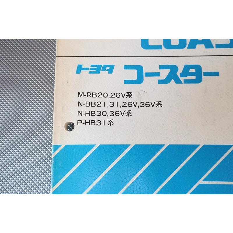 即決！コースター/新型車解説書/RB20/26V/BB21/31/26V/36V/HB30/36V