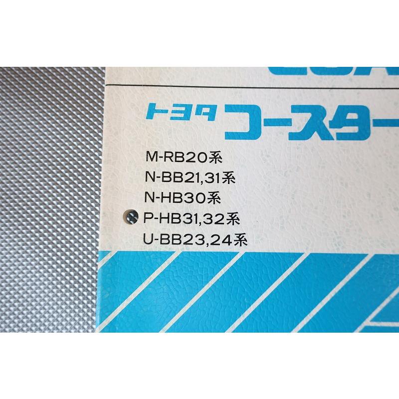 即決！コースター/新型車解説書/RB20/BB21/31/HB30/31/32/23/24/(検索 