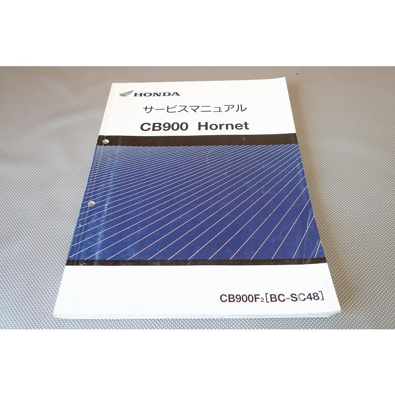 即決！CB900 Hornet ホーネット900 CB900F2/サービスマニュアル/SC48