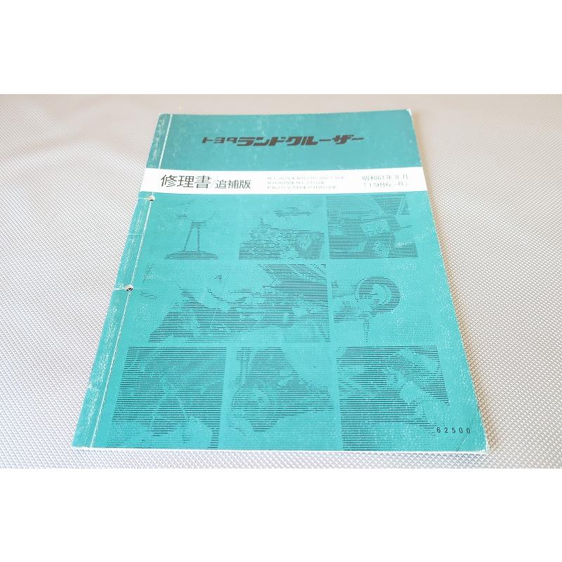 修理書 ランドクルーザー N-BJ70,70V,73 M-FJ62V,他 即！ランドクルーザー60/70/サービスマニュアル/修理書/追補版/FJ62V